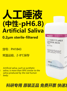 人工唾液人造唾液唾沫 中性 500mL ISO10271 口腔实验 科研专用