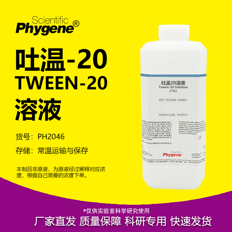 吐温20溶液科研专用