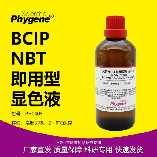 BCIP/NBT碱性磷酸酶显色液