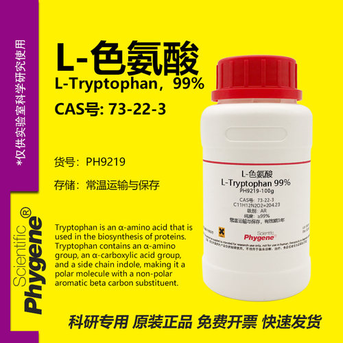 Phygene试剂L-色氨酸实验专用