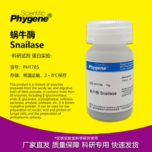 科研专用 Snailase PHYGENE 蜗牛酶 PH1785 高纯 实验试剂 10g
