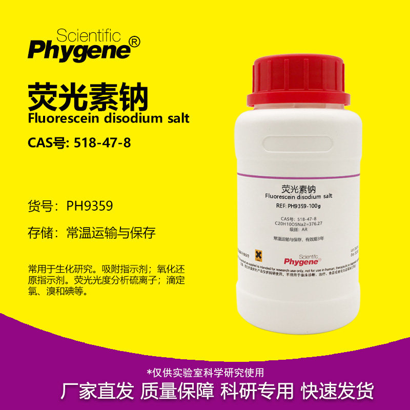 荧光素荧光素二钠实验专用