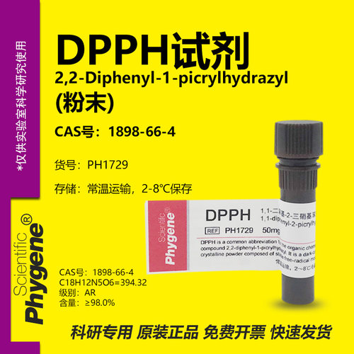 phygene试剂DPPH试剂实验专用