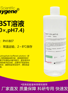 PBST缓冲液（10x） pH7.4 磷酸缓冲液 免疫组化 PH1807 PHYGENE