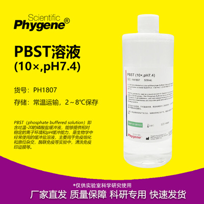 PBST缓冲液（10x）pH7.4