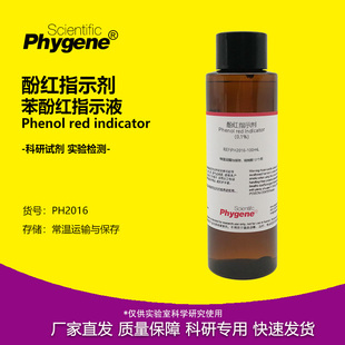 酚红指示剂 酚磺酞指示液 苯酚红指示液溶液 实验检测 0.1% 0.4%