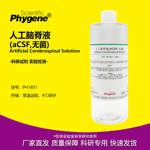 人工脑脊液ACSF溶液实验专用