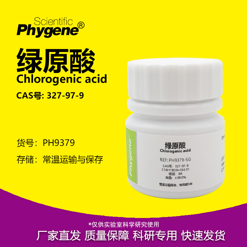 Phygene试剂绿原酸实验专用