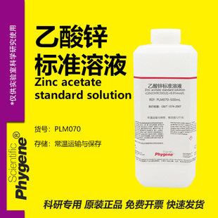 乙酸锌标准溶液 0.01mol/L 国标 科研实验试剂 分析检测 500mL