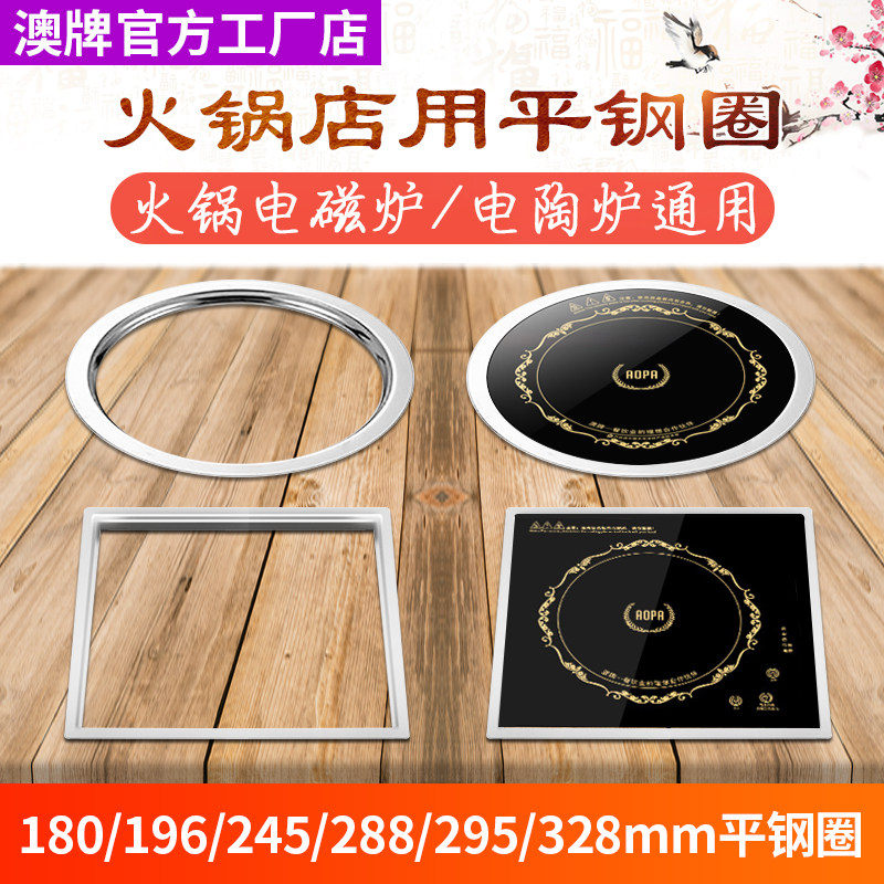 澳牌不锈钢嵌入式平面钢圈火锅电磁炉火锅桌方形圆形火锅炉可定做