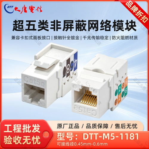 大唐电信超五类模块网线面板插座