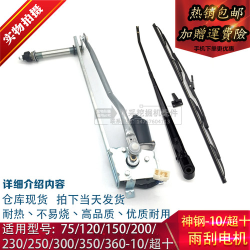 挖掘机神钢SK75/120/200/250/350-10超十雨刮电机雨刷器臂片马达