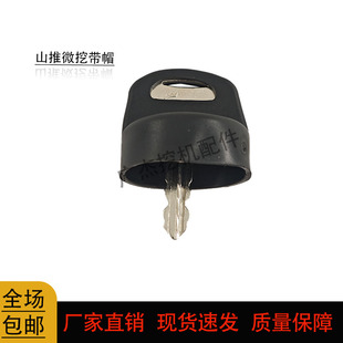 山推微挖钥匙SE17SR 通用挖掘机启动点火钥匙 山推钩机锁匙