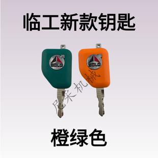 山东临工挖机钥匙60/65/80/135/360 888挖掘机启动点火钥匙新款