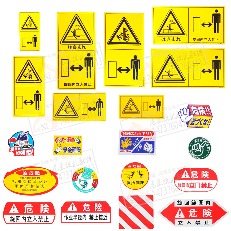 挖掘机贴纸三一日立神钢现代危险安全警示警告标志创意禁止小标贴