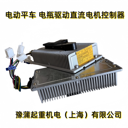 上海豫蒲电机用工厂车间重型电瓶驱动电动平车直流无刷电机控制器