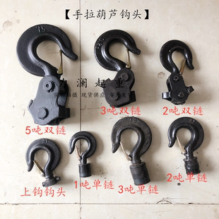 双链下钩头 手拉葫芦下钩头倒链上钩头1T2t3吨5t斤不落单链下钩子