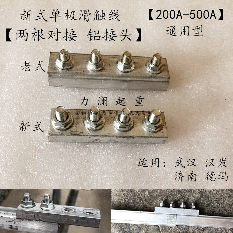 起重机h型铝制单极滑触线两根对接铝接头250a/500a武汉无锡式德玛