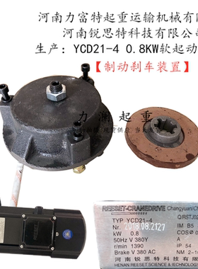 河南锐思特电机制动刹车装置电磁线圈YCD21-4 0.8KW 力富特软起动