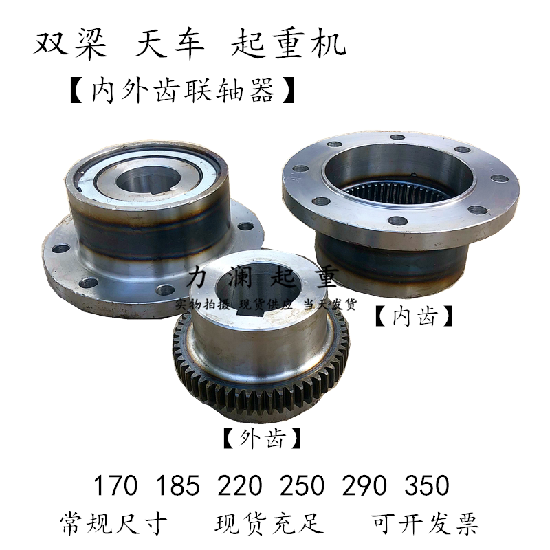 双梁起重行车轮驱动连接器内外齿联轴器170 185 220290行车接手