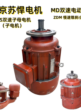 南京苏悍电机ZDM22-4 1.5kw 10tT吨双速电动葫芦MD锥刹慢速小电机