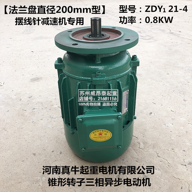 河南真牛電機ZDY1 21-4 0.8KW小口型法蘭盤200mm擺線針減速機專用