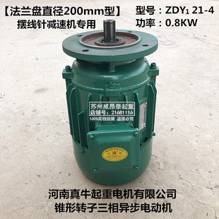 河南真牛电机ZDY1 0.8KW小口型法兰盘200mm摆线针减速机专用
