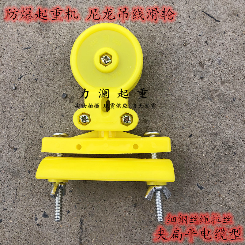 天车行车起重机钢丝绳拉丝穿线小滑轮电缆线排线小车尼龙防爆滑车