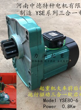 天行车航吊起重机端梁头用中德特种三合一体式绿色软启动驱动电机