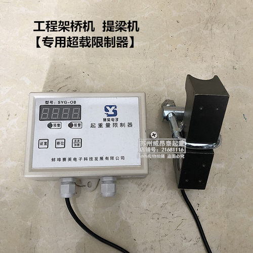 路桥 提梁机 架桥机超载限制器SYG-OB蚌埠赛英分体式起重量限制器