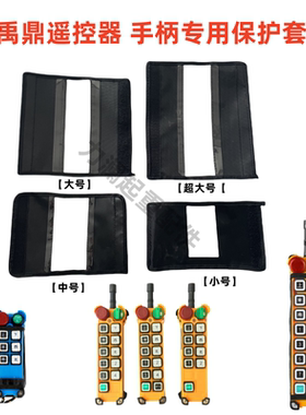双梁起重机行车无线遥控器手柄套黑色粘贴式防尘套子F24-12D 14S