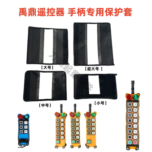 双梁起重机无线遥控器手柄保护套
