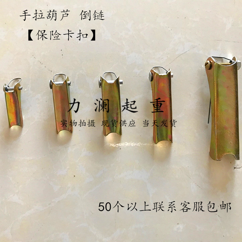 手拉葫芦吊钩保险卡扣1T2T3t5T倒链挂钩下钩头安全防脱钩保险舌片