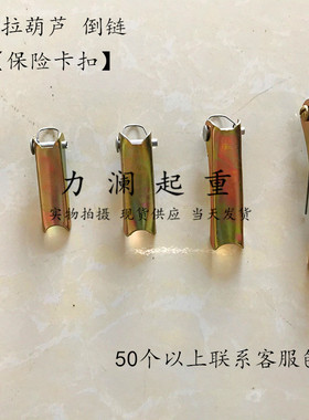 手拉葫芦吊钩保险卡扣1T2T3t5T倒链挂钩下钩头安全防脱钩保险舌片