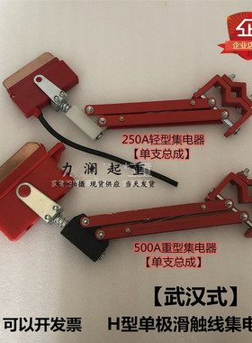 红色单极集电器 250A轻型集电器碳刷刀片 500a重型集电器刀头总成