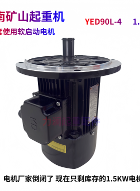 河南矿山起重机电磁制动软启动电机YED90L-4 1.5KW黑色软起动电机