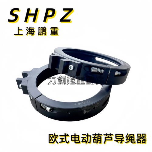 上海鹏重SHPZ欧式电动葫芦导绳器