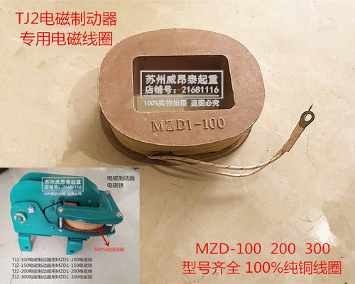 TJ2电磁制动器抱闸电磁铁线圈MZD1-100 200 300吸铁线圈380Vv纯铜