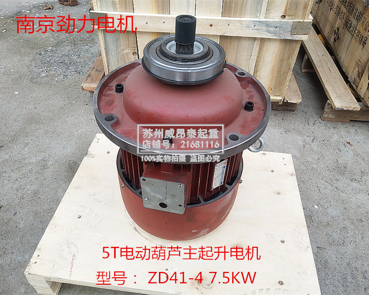 南京劲力锥形转子电机天行车电动葫芦主起升电机ZD41-4 7.5KW主机