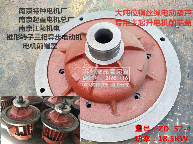 南京特种 总厂江陵ZD52-4 18.5KW大电机前端盖锥形法兰盘固定盖子