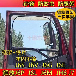 J6S J6V J6G 解放J6P JH6 J6M J6E J7货车门窗防蚊网框架纱窗 L6L