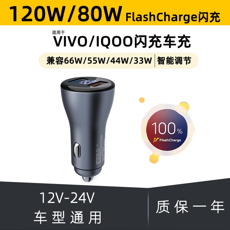 120w适用VIVO X80X70pro闪充车载充电器IQOO9/10neo6闪充车充66w