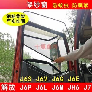 J6S J6V J6G 解放J6P JH6 J6M J6E J7货车防虫网防蚊框架纱窗 J6L