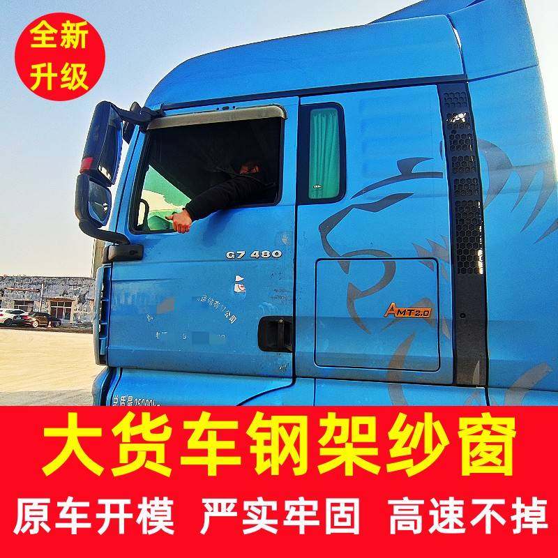 豪沃TX汕德卡G7C7HG5C5H专用货车卡式钢骨框架纱窗车窗防蚊虫纱网