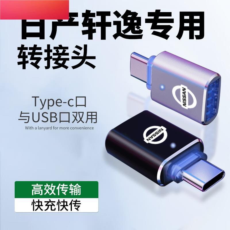 日产轩逸14代typec转接头usb苹果otg经典汽车用品手机u盘转换器