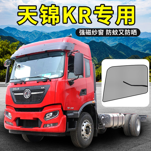 东风天锦krplus改装驾驶室饰290