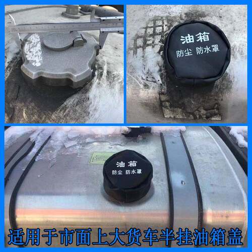 大货车油箱盖防尘防水罩油箱盖防尘套卡车尿素盖防雨雪罩邮箱帽子