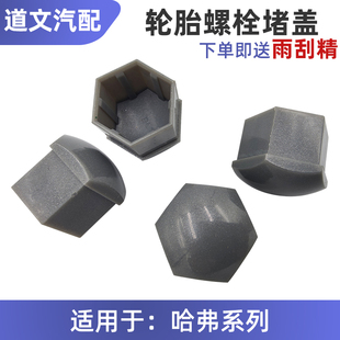 长城哈佛H7哈弗H8魏派VV7轮胎螺丝装饰盖车轮螺栓盖堵螺母帽盖原