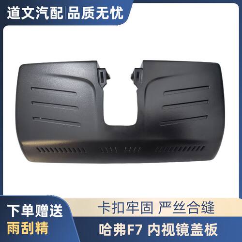 道文哈弗F7全新H6内视镜盖板