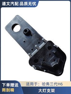 适用于长城哈弗三代H6前大灯安装支架塑料支座原车配件